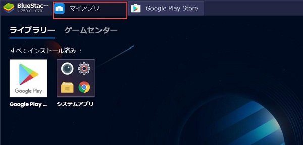 BlueStacks 起動