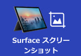 Surfaceスクリーンショット