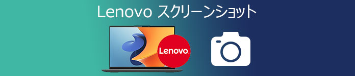 Lenovo PC スクリーンショット