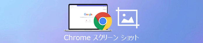 Chrome スクリーンショット