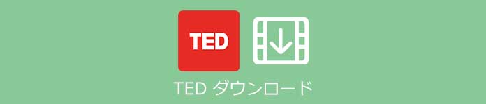 Ted ダウンロード 保存する方法 ご紹介