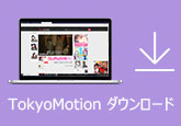TokyoMotion動画をダウンロード