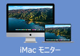 iMac モニター