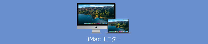 iMac モニター