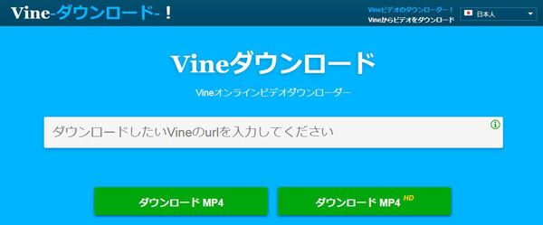 Vineオンラインビデオダウンローダー