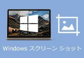 Windows スクリーンショット