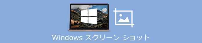 Windows スクリーンショット