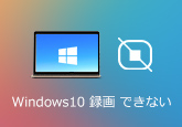 Windows10で録画できない