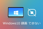 Windows10 画面録画できない