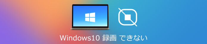 Windows10 録画できない