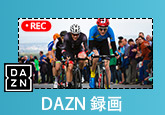 DAZN 録画