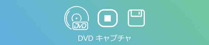 DVD キャプチャ