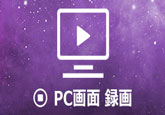 PC録画ソフト
