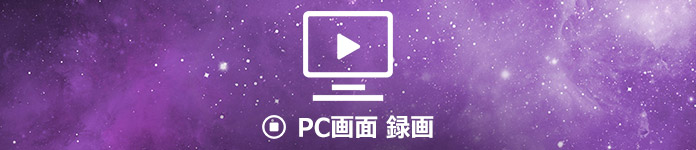 PC録画ソフト
