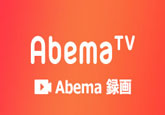 AbemaTVを録画
