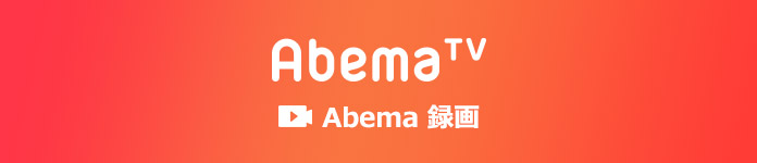 高画質 Abematvの放送を録画する方法