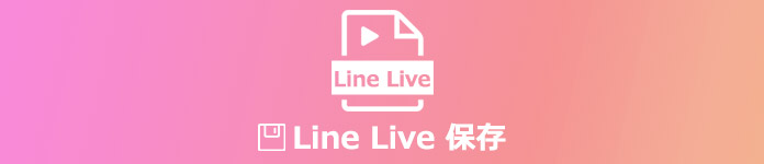 LINE LIVEを録画