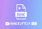 NHKオンデマンド番組を録画