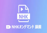 NHKオンデマンド 録画