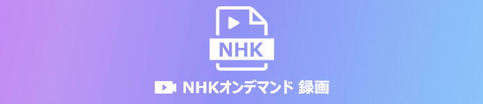 NHKオンデマンド 録画