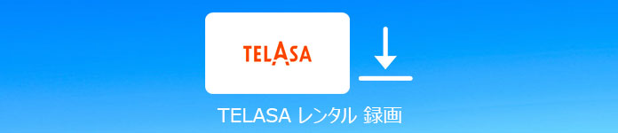 TELASA レンタル 録画