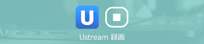 Ustream 録画