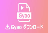 GYAOの動画