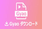 GYAOの動画を保存