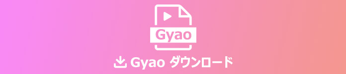 年最新 Gyaoの動画を保存する実用的な方法