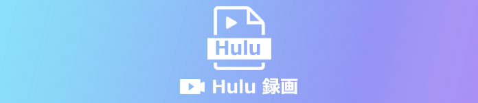 Hulu動画 保存