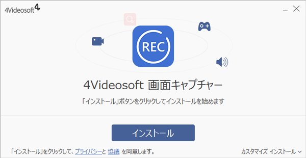 「4Videosoft 画面キャプチャー」をダウンロード