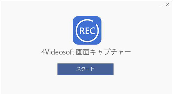 4Videosoft 画面キャプチャーを起動