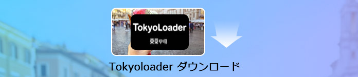 TokyoLoaderが使えない