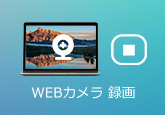 Webカメラ録画