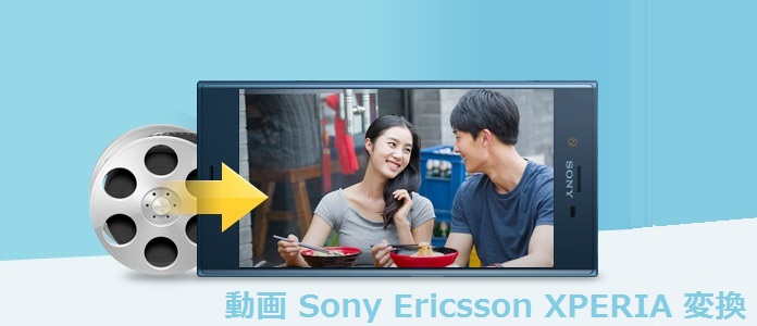 動画をSony Ericsson XPERIAに変換