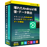 壊れたAndroid 修復・データ救出