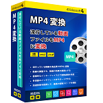 MP4 変換