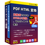 PDF HTML 変換
