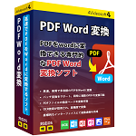 PDF Word 変換