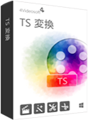 TS 変換