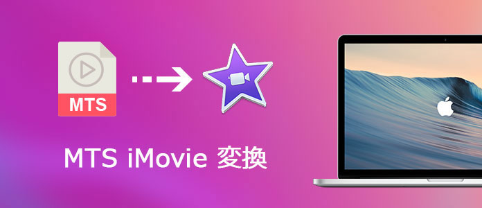 MTS iMovie 変換