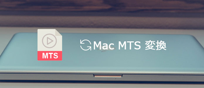 MacでMTS/M2TSファイルをMOVに変換