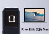 Mac iRiver 動画変換ソフト