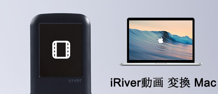 Mac iRiver 動画変換ソフトのご紹介