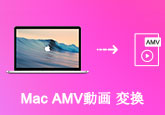 Mac  AMV動画  変換