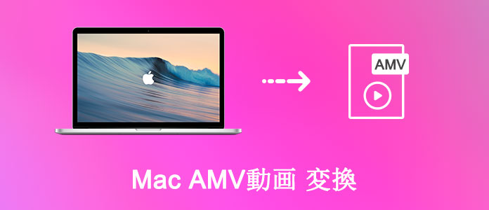 MacでAMV形式を変換する方法