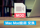 Mac MOD 変換
