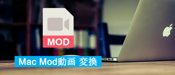 MacでMODを変換できるソフト