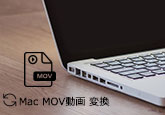 MacでのMOV変換ソフト