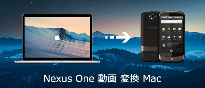 Nexus One 動画変換ソフトのご紹介